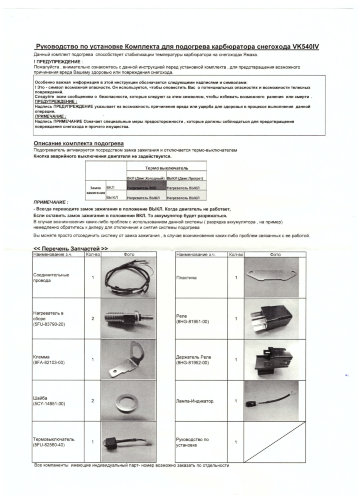 Подогрев карбюратора Yamaha VK540 IV (Yamaha)