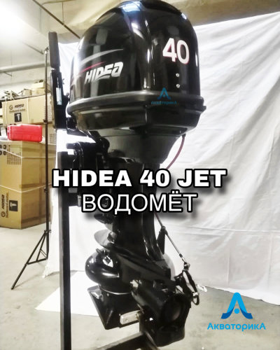 Лодочный мотор HIDEA HDJ40FHS (водомет)