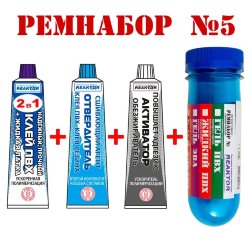 Ремнабор №5 (Клей ПВХ+отвердитель+активатор+ПЕНАЛ) Бесцветный