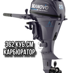 Лодочный мотор Seanovo snbf 9.9 (20) HS Enduro (362 куб)