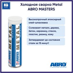 Холодная сварка ABRO Metal
