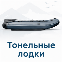 Тоннельные лодки